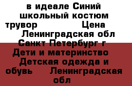 в идеале Синий школьный костюм трувор 122-60-60 › Цена ­ 1 000 - Ленинградская обл., Санкт-Петербург г. Дети и материнство » Детская одежда и обувь   . Ленинградская обл.